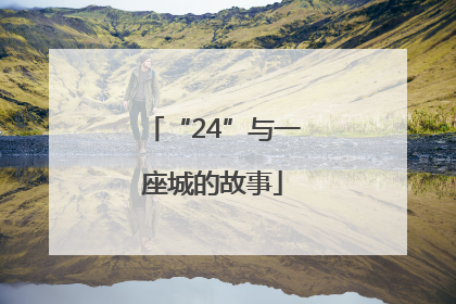 “24”与一座城的故事