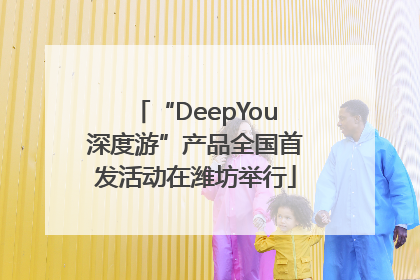 “DeepYou深度游”产品全国首发活动在潍坊举行
