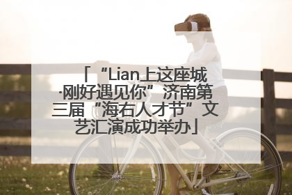 “Lian上这座城·刚好遇见你”济南第三届“海右人才节”文艺汇演成功举办