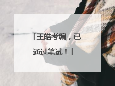 王皓考编，已通过笔试！
