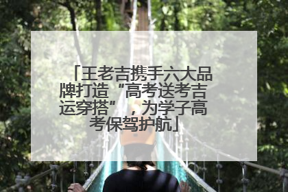 王老吉携手六大品牌打造“高考送考吉运穿搭”，为学子高考保驾护航