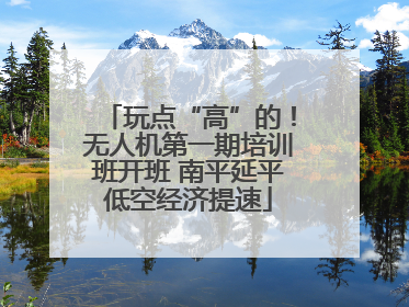 玩点“高”的！无人机第一期培训班开班 南平延平低空经济提速