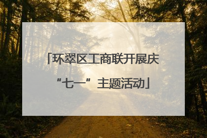 环翠区工商联开展庆“七一”主题活动