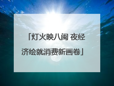 灯火映八闽 夜经济绘就消费新画卷