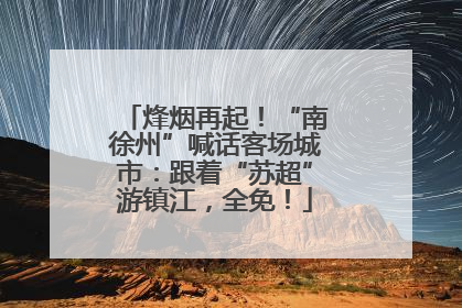 烽烟再起！“南徐州”喊话客场城市：跟着“苏超”游镇江，全免！