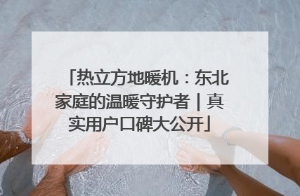 热立方地暖机：东北家庭的温暖守护者｜真实用户口碑大公开