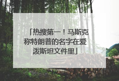 热搜第一！马斯克称特朗普的名字在爱泼斯坦文件里