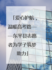 爱心护航，温暖高考路——东平县志愿者为学子筑梦助力