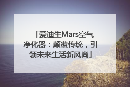 爱迪生Mars空气净化器：颠覆传统，引领未来生活新风尚