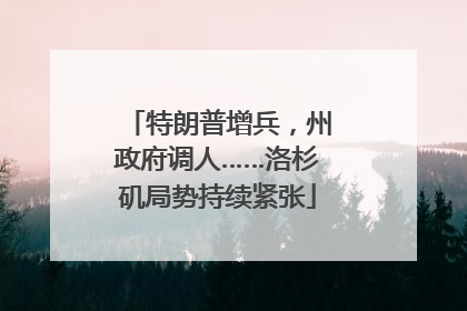 特朗普增兵，州政府调人……洛杉矶局势持续紧张