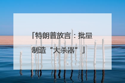特朗普放言：批量制造“大杀器”
