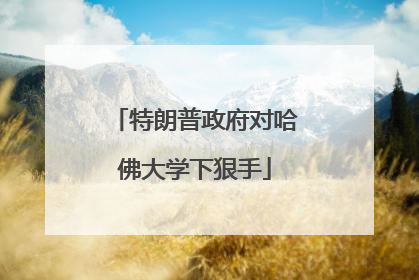 特朗普政府对哈佛大学下狠手