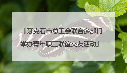 牙克石市总工会联合多部门举办青年职工联谊交友活动