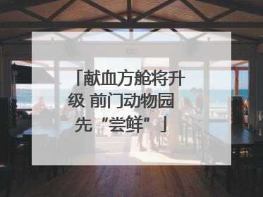 献血方舱将升级 前门动物园先“尝鲜”