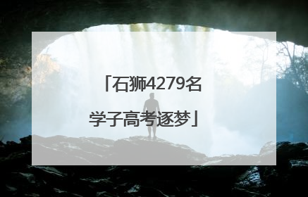 石狮4279名学子高考逐梦