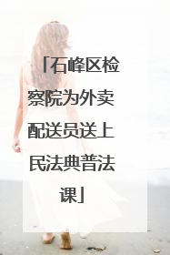 石峰区检察院为外卖配送员送上民法典普法课