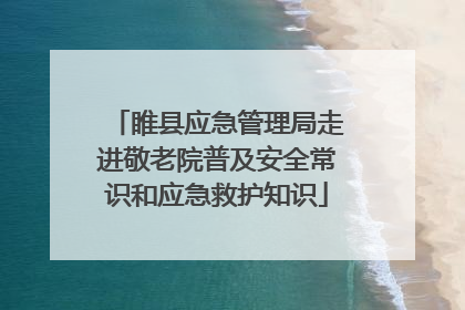 睢县应急管理局走进敬老院普及安全常识和应急救护知识