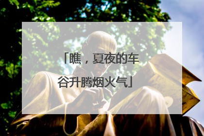 瞧，夏夜的车谷升腾烟火气