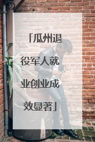 瓜州退役军人就业创业成效显著