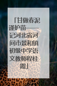 甘做春泥谨护苗——记河北省河间市景和镇初级中学语文教师程桂霞