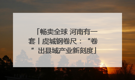 畅卖全球 河南有一套丨虞城钢卷尺：“卷”出县域产业新刻度