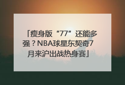 瘦身版“77”还能多强？NBA球星东契奇7月来沪出战热身赛