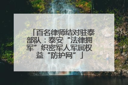 百名律师结对驻泰部队：泰安“法律拥军”织密军人军属权益“防护网”