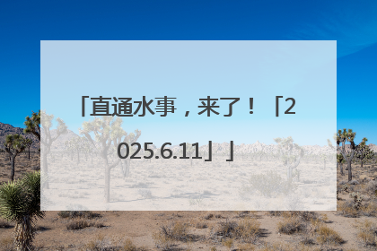 直通水事，来了！「2025.6.11」