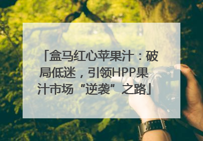 盒马红心苹果汁：破局低迷，引领HPP果汁市场“逆袭”之路
