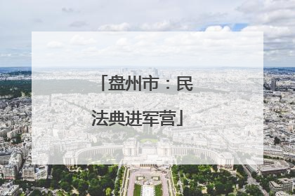 盘州市：民法典进军营