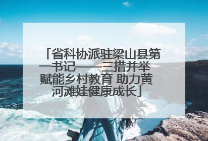 省科协派驻梁山县第一书记——三措并举 赋能乡村教育 助力黄河滩娃健康成长