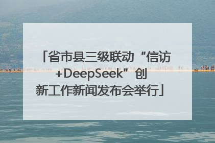 省市县三级联动“信访+DeepSeek”创新工作新闻发布会举行