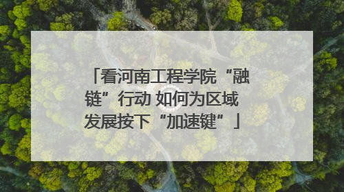 看河南工程学院“融链”行动 如何为区域发展按下“加速键”