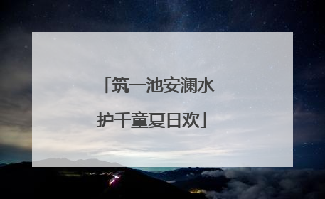 筑一池安澜水 护千童夏日欢