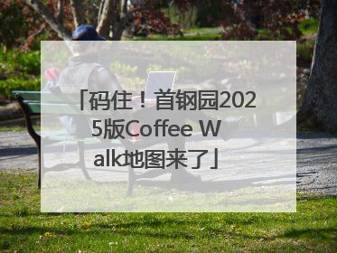 码住！首钢园2025版Coffee Walk地图来了