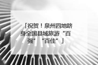祝贺！泉州四地跻身全国县域旅游“百强”“百佳”