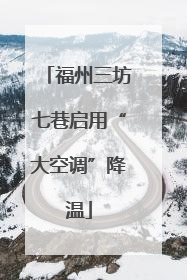 福州三坊七巷启用“大空调”降温