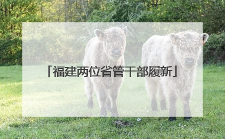 福建两位省管干部履新