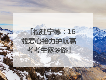 福建宁德：16载爱心接力护航高考考生逐梦路