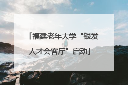 福建老年大学“银发人才会客厅”启动