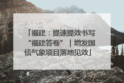 福建：提速提效书写“福建答卷”｜增发国债气象项目落地见效