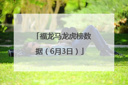 福龙马龙虎榜数据（6月3日）