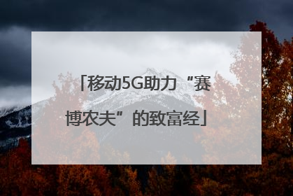 移动5G助力“赛博农夫”的致富经