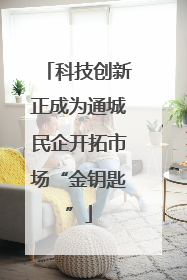 科技创新正成为通城民企开拓市场“金钥匙”