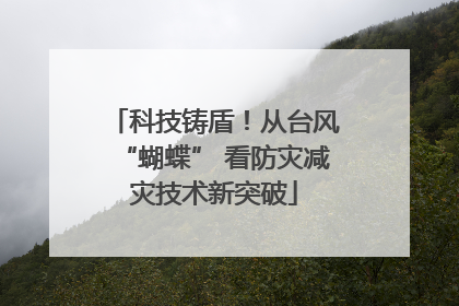 科技铸盾！从台风“蝴蝶” 看防灾减灾技术新突破