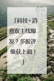 科技+消费双主线爆发？多股评级获上调！