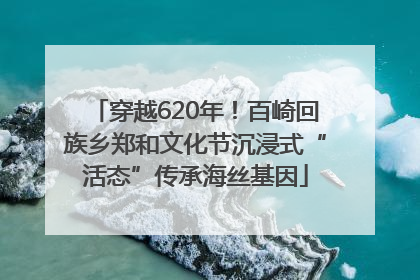 穿越620年！百崎回族乡郑和文化节沉浸式“活态”传承海丝基因