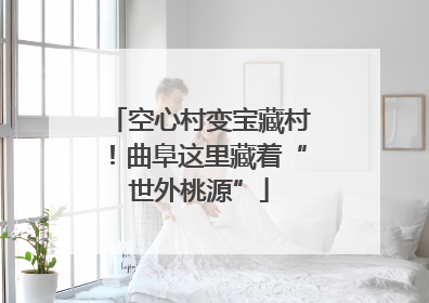 空心村变宝藏村！曲阜这里藏着“世外桃源”
