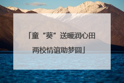 童“葵”送暖润心田 两校情谊助梦圆