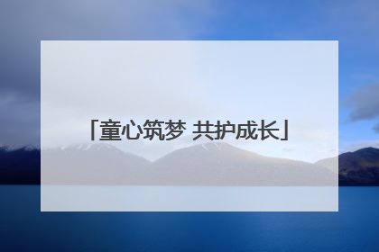童心筑梦 共护成长